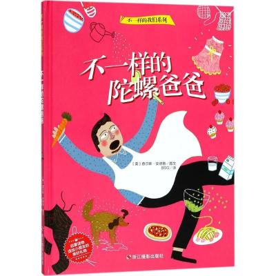 正版新书]不一样的我们系列?不一样的陀螺爸爸查尔斯·安德鲁9787