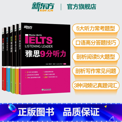 [全套5本]口语+听力+阅读+写作+核心词汇 [正版] IELTS剑桥雅思9分口语+听力+阅读+写作+核心词汇(5本套装