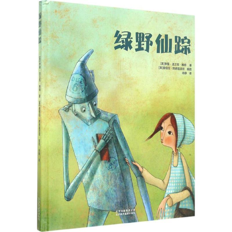 正版新书]绿野仙踪李曼·法兰克·鲍姆9787805019048