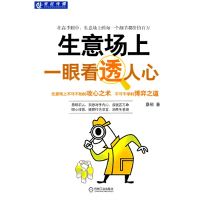 正版新书]生意场上一眼看透人心桑郁9787111306542
