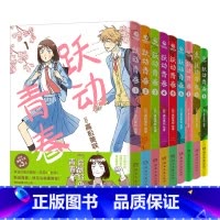 跃动青春1-9 [正版]跃动青春漫画中文简体全9册 新增7-9首刷限定版 高松美咲著 校园青春物语 恰到好处的青春友谊
