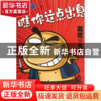 正版 想当年:瞧你这点出息 黑背编绘 上海人民出版社 97872081128