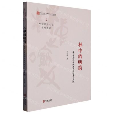 [N]林中的响箭(走向世界的中国现代民间文艺思想)/中国民间文艺思想史论-9787552641950