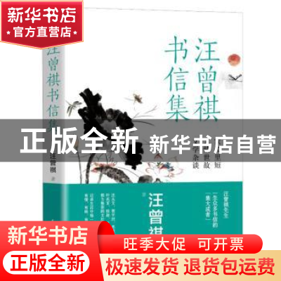 正版 汪曾祺书信集:文学杂谈 人情世故 家长里短 汪曾祺 民主与建