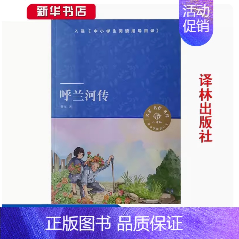 [正版]常熟阅读 五5年级 呼兰河传 萧红 译林出版社 小译林 名家名作 中小学阅读从书