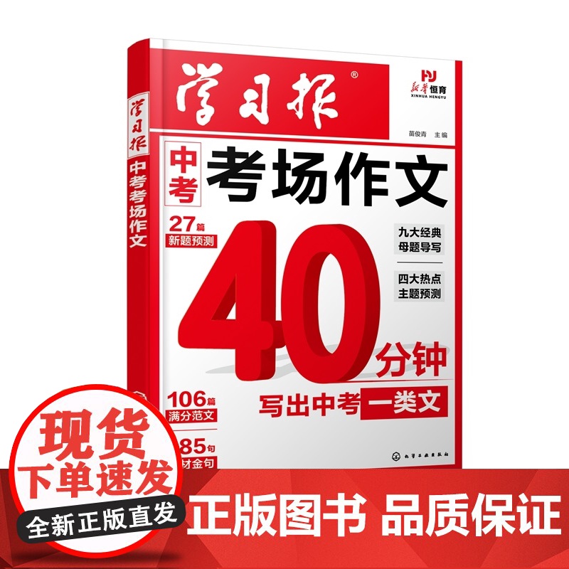 学习报 中考考场作文 40分钟如何写出中考一类文 中考九大经典母题导写与佳作藉鉴 中考四大热点主题导写与示范 中考新题预