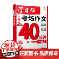 学习报 中考考场作文 40分钟如何写出中考一类文 中考九大经典母题导写与佳作藉鉴 中考四大热点主题导写与示范 中考新题预