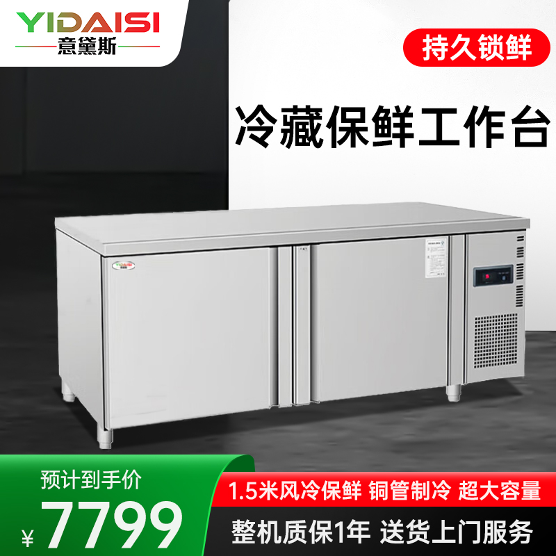 意黛斯(YIDAISI)商用冷藏保鲜工作台奶茶店水吧台操作台厨房冰柜商用冰箱冷藏款YDS-FLGZT-1.5C