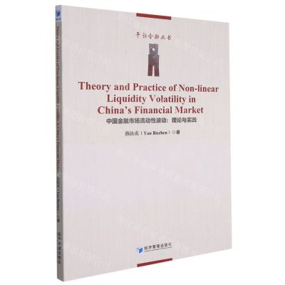 [N]中国金融市场流动性波动--理论与实践/平话金融丛书-9787509680087