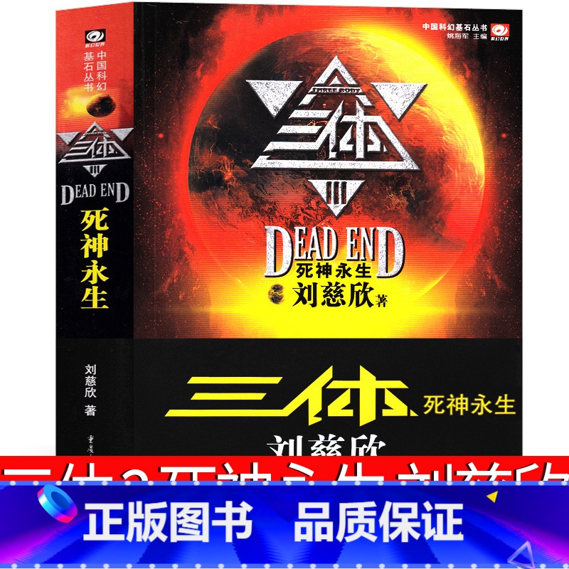 [正版]三体3死神永生原著全集小说典藏版纪念版新版全套精装刘慈欣原版书籍全册未删减版无删减版3体科幻第三部电视