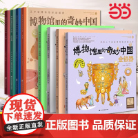 博物馆里的奇妙中国全8册第一二辑玉器金银器青铜器陶器漆器瓷器三四五年级小学生课外阅读课本里的博物馆儿童历史文物科普