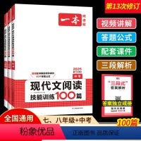 七年级 [正版]2025新版一本语文现代文阅读技能训练100篇七八九年级中考第13次修订 初中语文课外阅读理解专项训练册