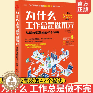 [醉染正版]为什么工作总是做不完 从低效变高效的42个秘诀 职场成功人士高效工作方法提高工作效率高效利用时间管理工作安排