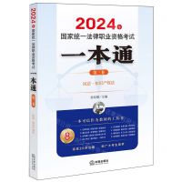 [N]2024年国家统一法律职业资格考试一本通(第3卷民法知识产权法)-9787519786120