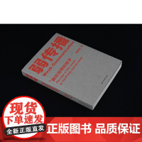 弱传播 邹振东 公关团队内部口耳相传的奇书 不应该让你的竞争对手看到的好书 厦大网红教授传播秘籍大公开 正版图书