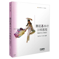 音像舞蹈基本功训练教程 舞蹈学专业·身韵部分杨鸥,苏娅 编
