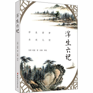 醉染图书浮生六记9787512717169