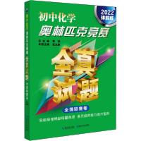 正版新书]初中化学奥林匹克竞赛全真试题 全国联赛卷 2022详解版