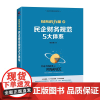 民企财务规范5大体系
