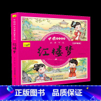 红楼梦[彩图注音版] [正版]儿童版四大名著连环画小学生漫画书西游记三国演义红楼梦水浒传彩图注音版经典珍藏全套四本幼小衔