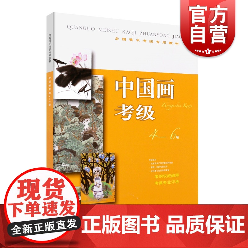 中国画考级4-6级 全国美术考级专用教材上海书画出版社国画考级实战4到6级入门训练教程