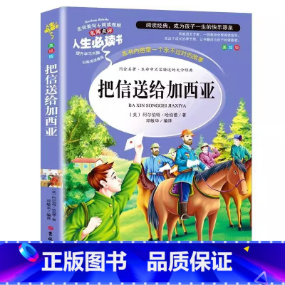 把信送给加西亚 [正版]把信送给加西亚原著原版小学生青少年三四五六年级必读课外书经典文学彩图美绘插画名师导读带批注读后感