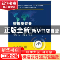 正版 管理类专业学生通用能力实训教程 范炳良,段新冉主编 西安