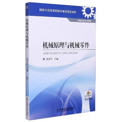 正版新书]机械原理与机械零件不详9787111346029