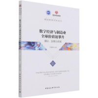 正版新书]数字经济与制造业全价值链攀升:理论·实践与政策李馥