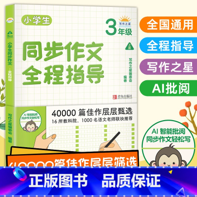 [正版]小学生同步作文全程指导三年级上册通用人教版 写作之星 2021小学生3年级语文满分 作文全解素材赏析阅读写作方