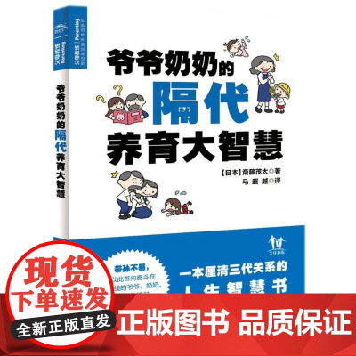 爷爷奶奶的隔代养育大智慧(日本)?藤茂太 著作 马超越 译者WX