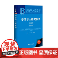 华侨华人研究报告(2023):东南亚篇 庄国土 贾益民 主编 华侨华人蓝皮书 社会科学文献出版社
