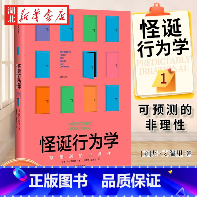 怪诞行为学1可预测的非理性 [正版] 怪诞行为学:可预测的非理性 丹艾瑞里 著 经济理论市场经济行为研究随机性人类行为决