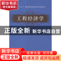 正版 工程经济学 王宏主编 中国铁道出版社 9787113207694 书籍