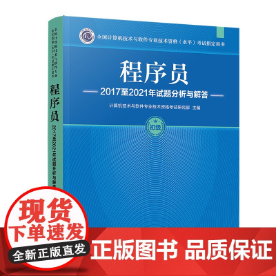 正版新书 程序员2017至2021年试题分析与解答 计算机技术与软件专业技术资格考试研究部 清华大学出版社 计算机