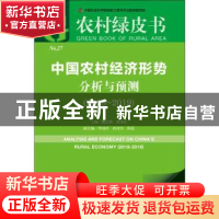 正版 中国农村经济形势分析与预测(2018-2019) 魏后凯,黄秉信 社