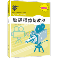 正版新书]高等院校摄影摄像精品教材——数码摄像新教程夏正达