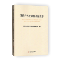 音像供销合作社农村金融读本中华全国供销合作总社金融服务部