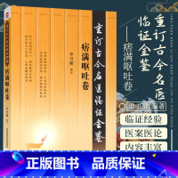 [正版]痞满呕吐卷 重订古今名医临证金鉴 中国医药科技出版社