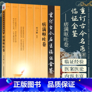 [正版]痞满呕吐卷 重订古今名医临证金鉴 中国医药科技出版社
