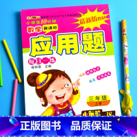特价-3年级上册 应用题 小学通用 [正版]小学生一二三四五六年级上册下册数学口算题卡应用题大全同步人教版解决问题课堂专
