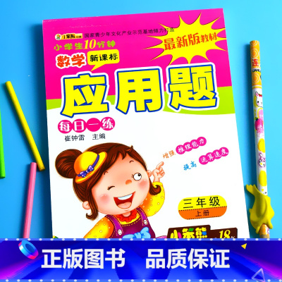 特价-3年级上册 应用题 小学通用 [正版]小学生一二三四五六年级上册下册数学口算题卡应用题大全同步人教版解决问题课堂专