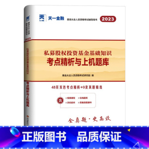 [正版]私募股权试卷 2023年基金从业资格考试用书习题 私募股权投资基金基础知识题库 天一金融基金真题 基金从业资格证