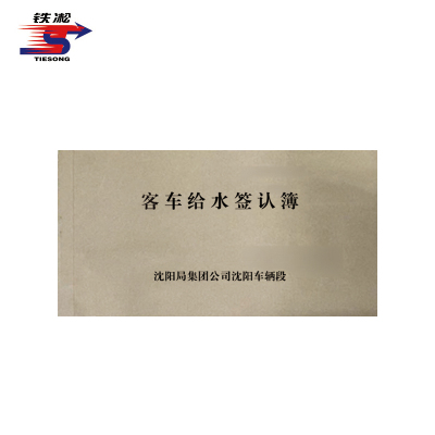 铁凇 客车给水签认簿 120*70mm 50张 册