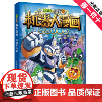 植物大战僵尸2机器人漫画·机械复仇者 3-4-5-22周岁宝宝早教启蒙绘儿童情绪管理与性格培养新华正版