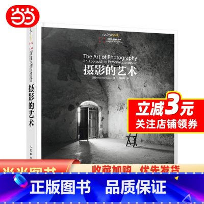 [正版]摄影的艺术(黄明昊 原版35年世界,被全球摄影师奉为圭皋的经典之作;世界各艺术院校摄影、设计等专业的美参考