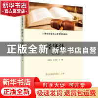 正版 经济法 张炳达 上海财经大学出版社有限公司 9787564239329