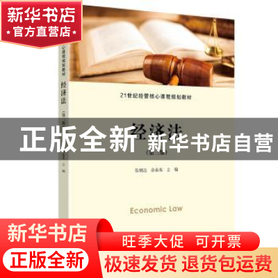 正版 经济法 张炳达 上海财经大学出版社有限公司 9787564239329