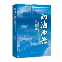 正版新书]向海而兴 上海国际航运中心建设亲历者说中共上海市委