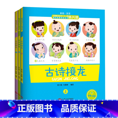 [正版]古诗接龙上中下全套3册韩兴娥课内海量阅读丛书 一二三年级小学生必背古诗词大全成语词语接龙课外阅读 预计发货03
